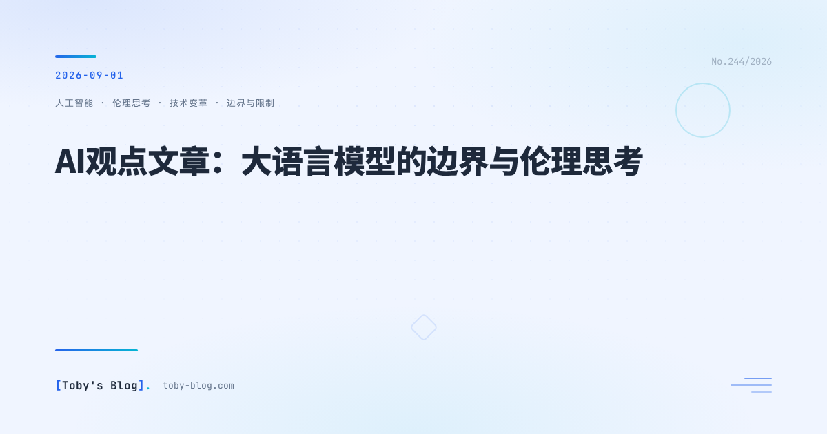 AI观点文章：大语言模型的边界与伦理思考