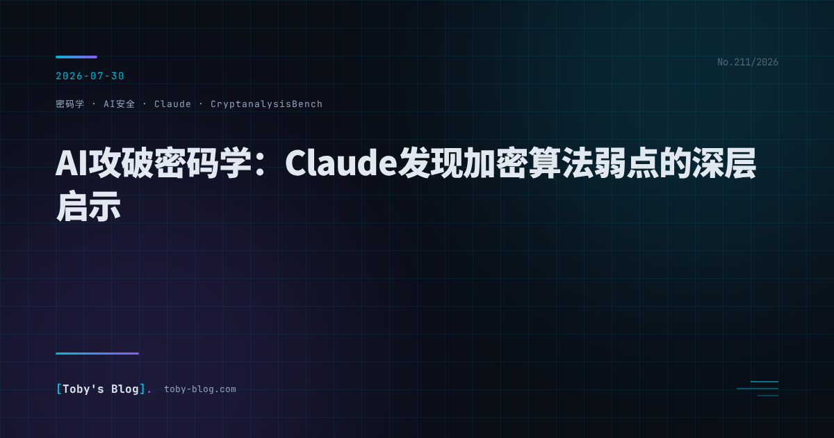 AI攻破密码学：Claude发现加密算法弱点的深层启示