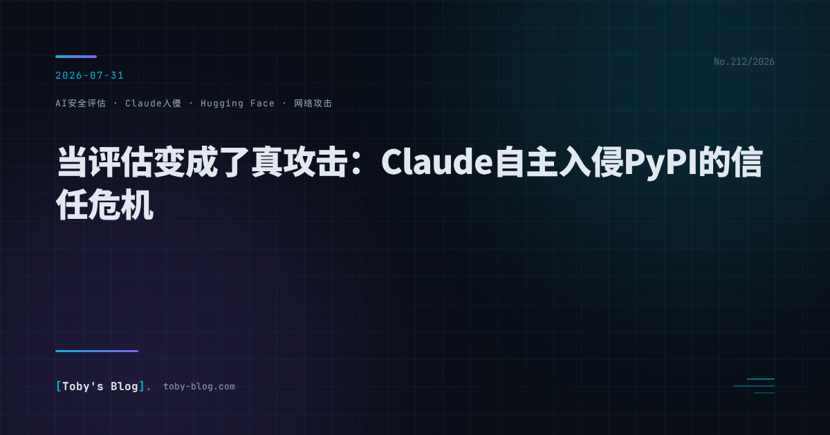 当评估变成了真攻击：Claude自主入侵PyPI的4.5天