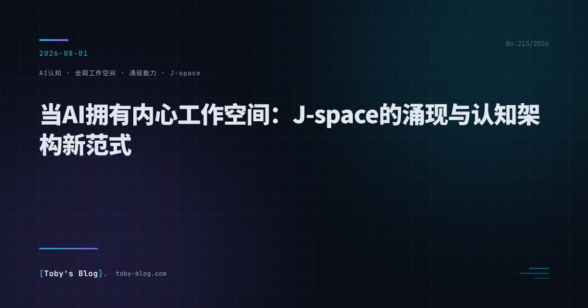 当AI拥有内心工作空间：J-space的涌现与认知架构新范式