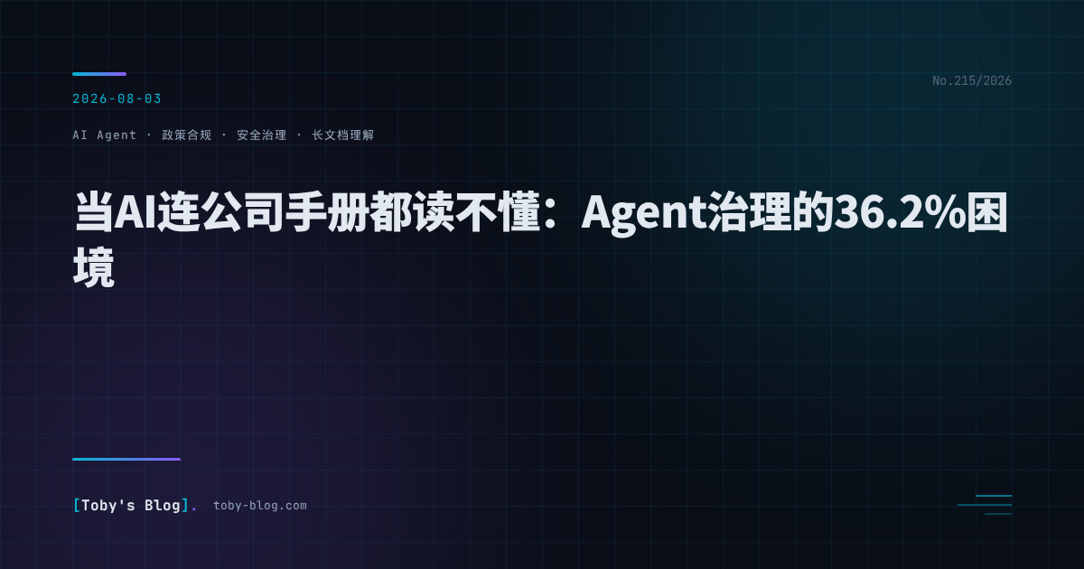 当AI连公司手册都读不懂:Agent治理的36.2%困境