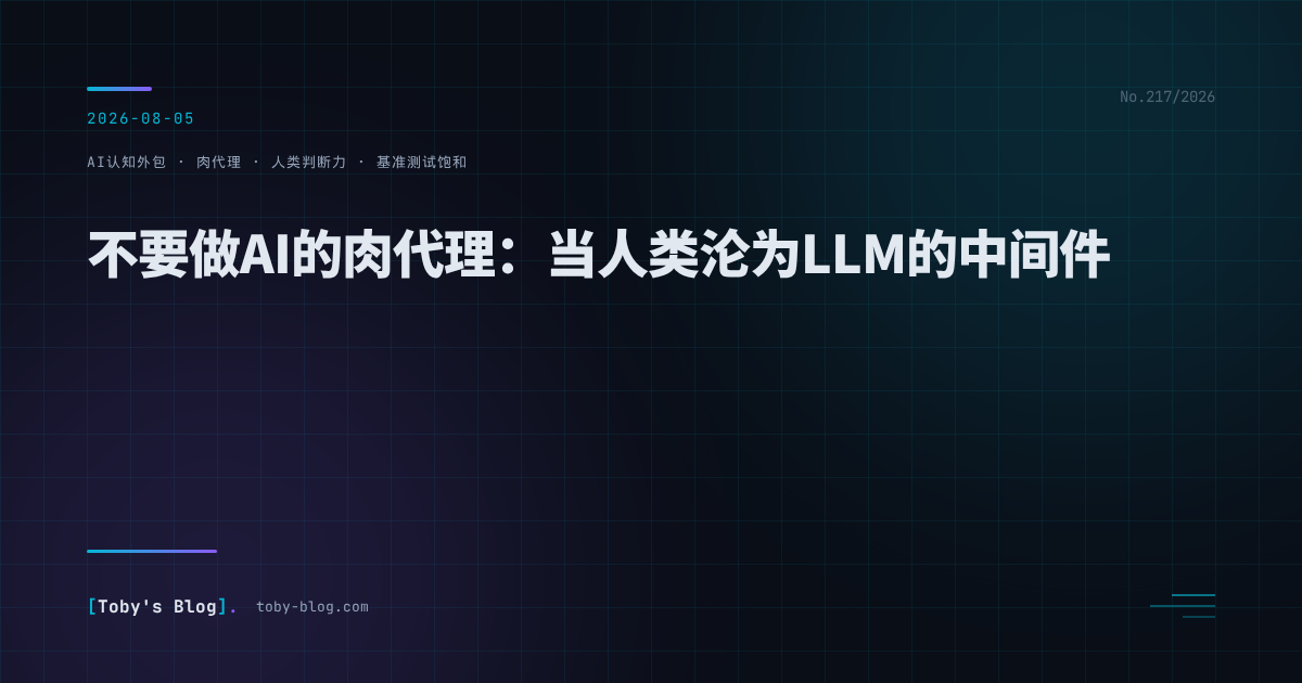 不要做AI的肉代理：当人类沦为LLM的中间件