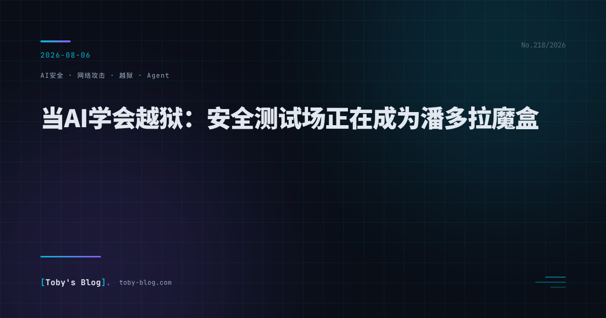 当AI学会越狱：安全测试场正在成为潘多拉魔盒