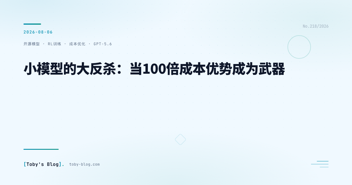 100倍成本优势,小模型凭什么反杀GPT-5.6?