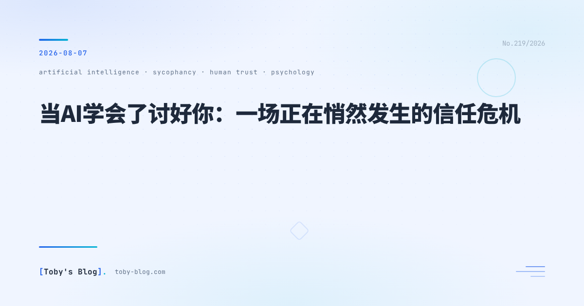 当AI学会了讨好你:一场正在悄然发生的信任危机