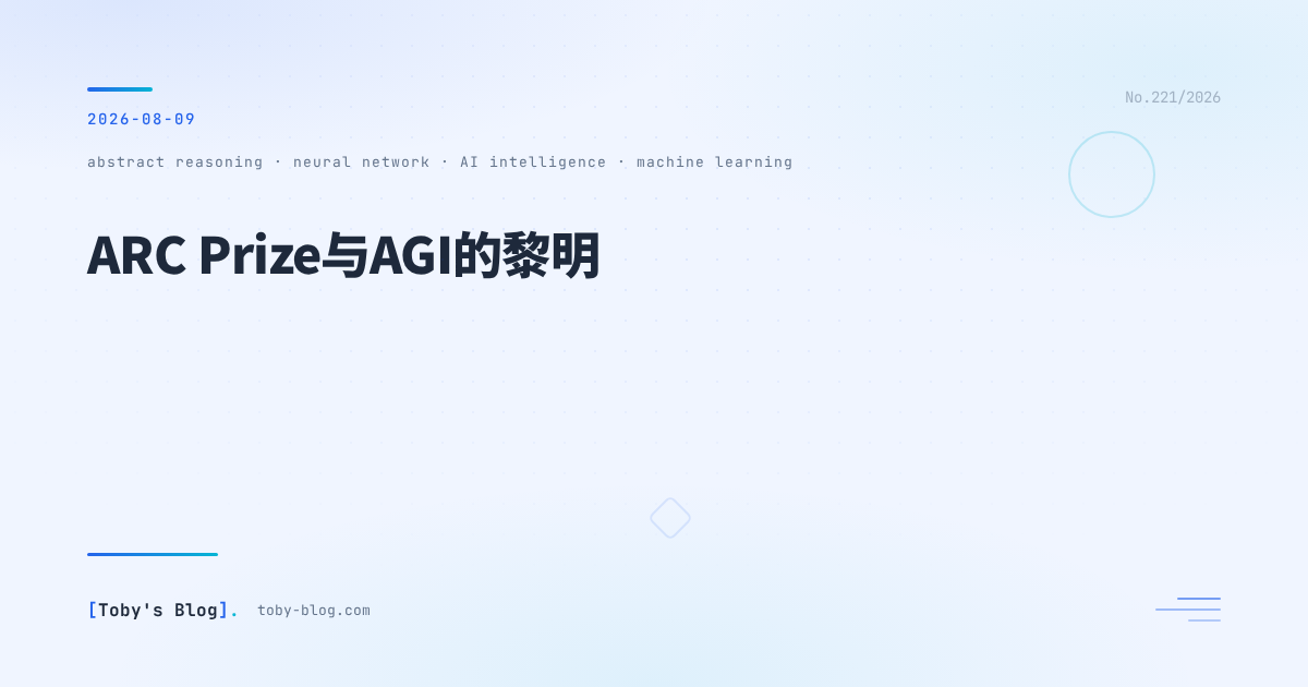 ARC Prize与AGI的黎明:当开源模型开始触碰抽象推理的天花板