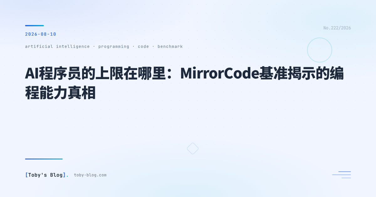 AI程序员的上限在哪里：MirrorCode基准揭示的编程能力真相