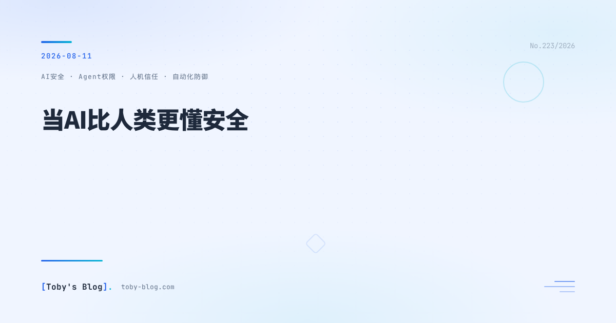 当AI比人类更懂安全：Claude Code自动模式背后的信任悖论