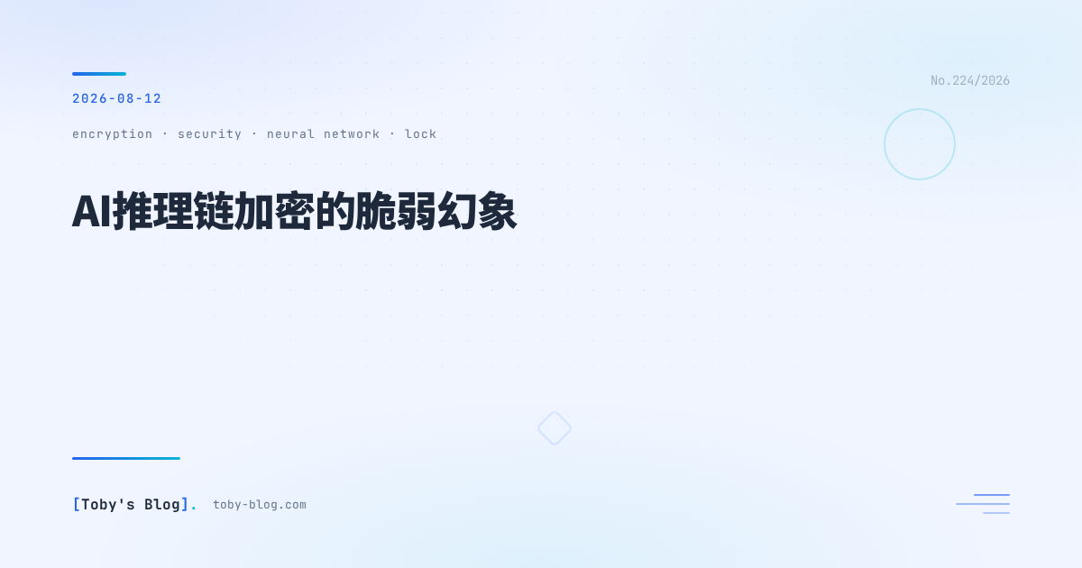 AI推理链加密的脆弱幻象