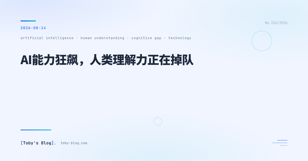 AI能力狂飙之下,人类理解力正在掉队
