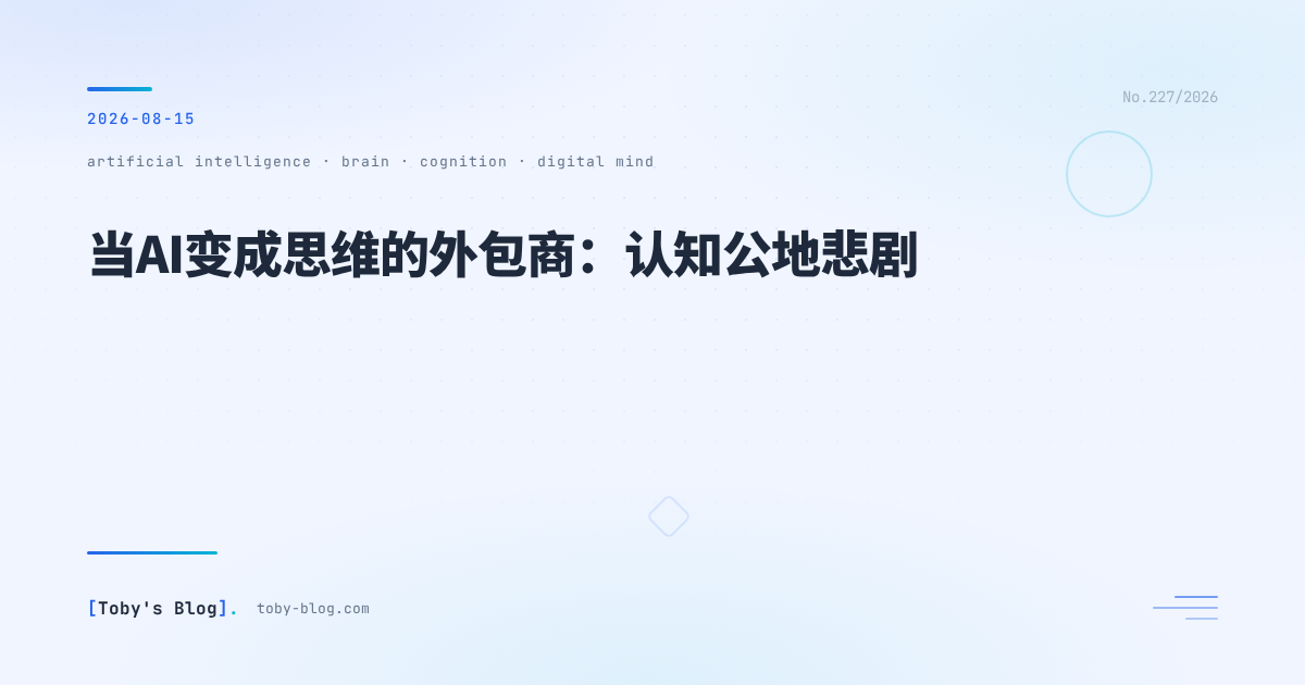 当AI变成思维的外包商