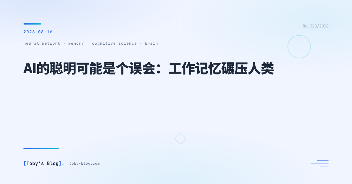 AI的聪明可能是个误会：工作记忆碾压人类，才是真正的秘密