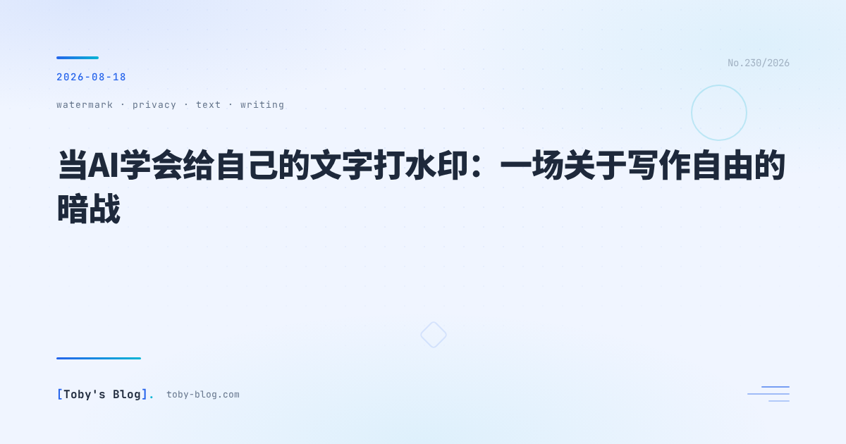 当AI学会给自己的文字打水印