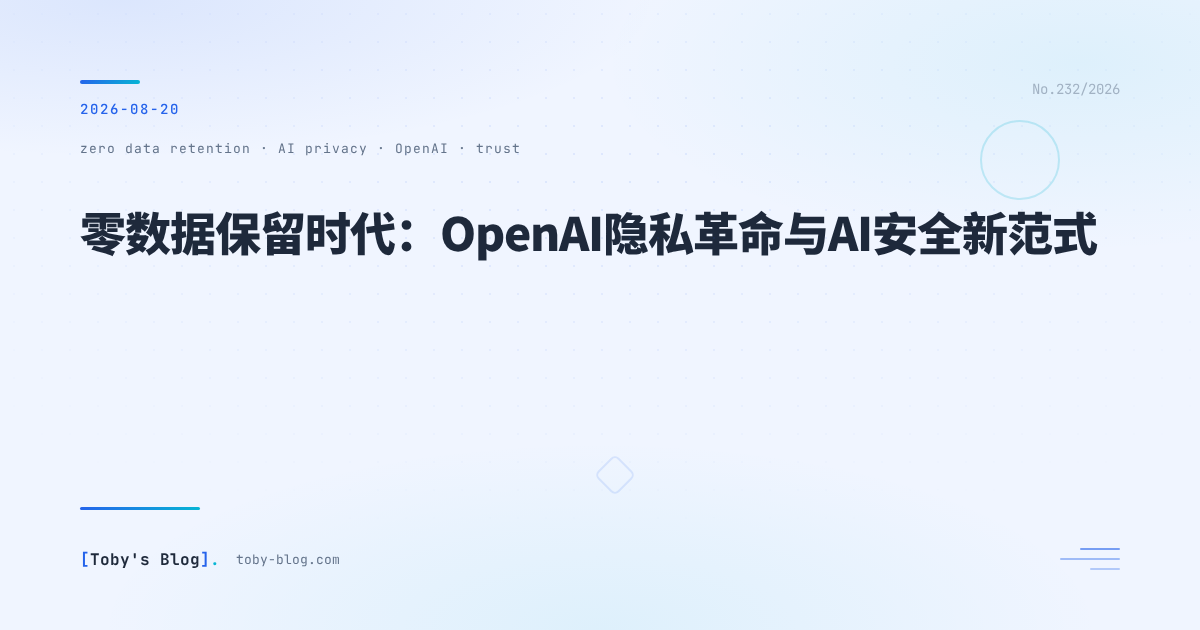 零数据保留时代：OpenAI隐私革命与AI安全新范式