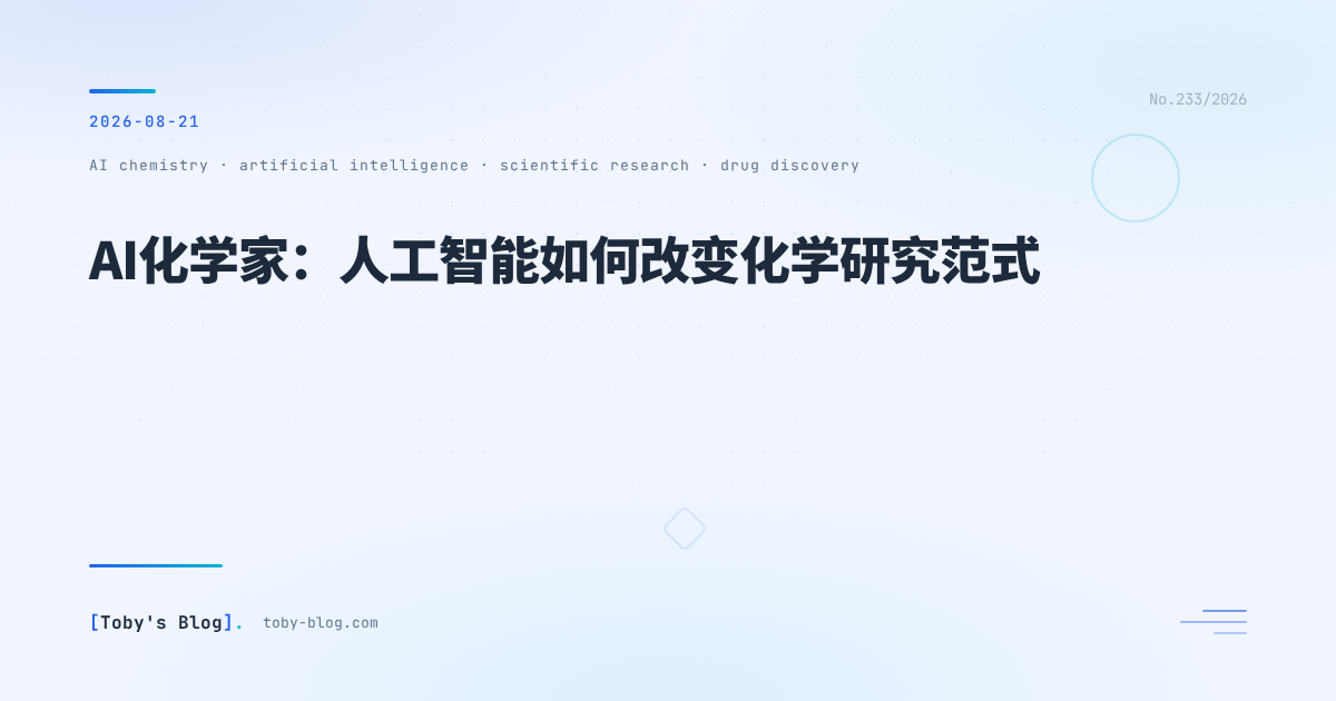 AI化学家：人工智能如何改变化学研究范式