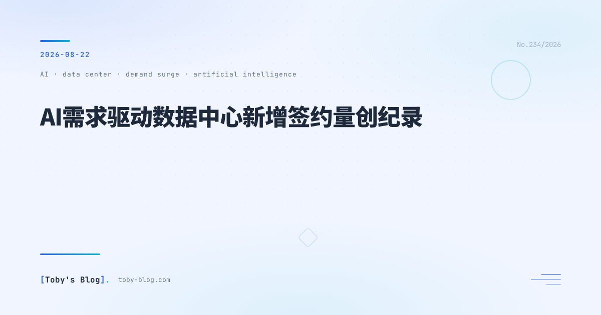 AI数据中心需求激增