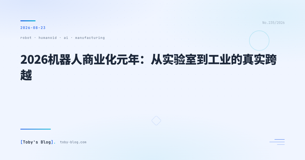 2026机器人商业化元年：从实验室到工业的真实跨越