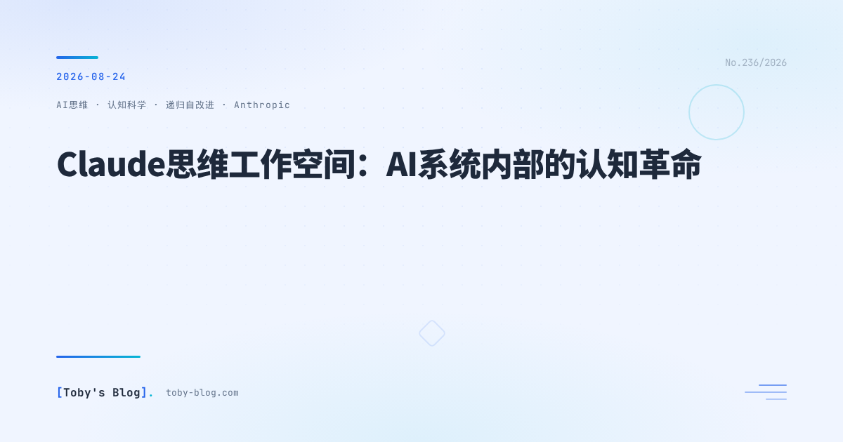 Claude思维工作空间：AI系统内部的认知革命