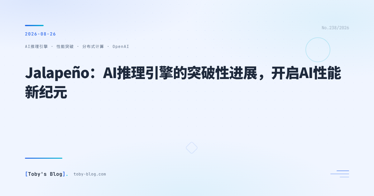 Jalapeño：AI推理引擎的突破性进展，开启AI性能新纪元