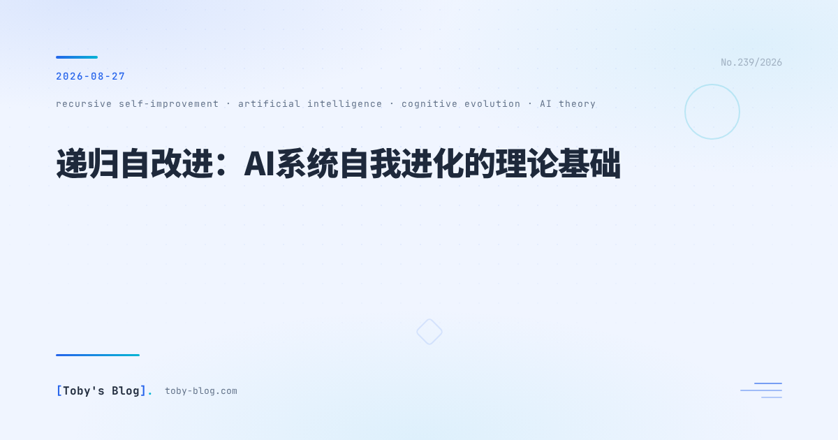 递归自改进：AI系统自我进化的理论基础
