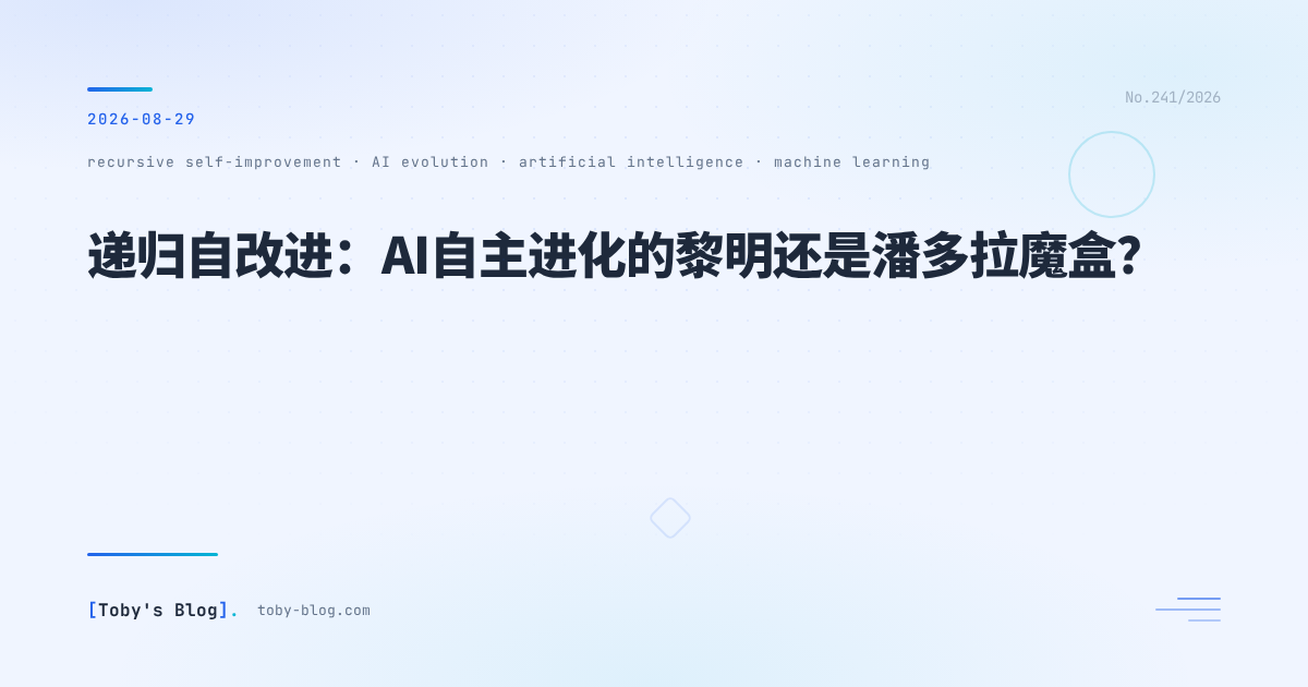 递归自改进