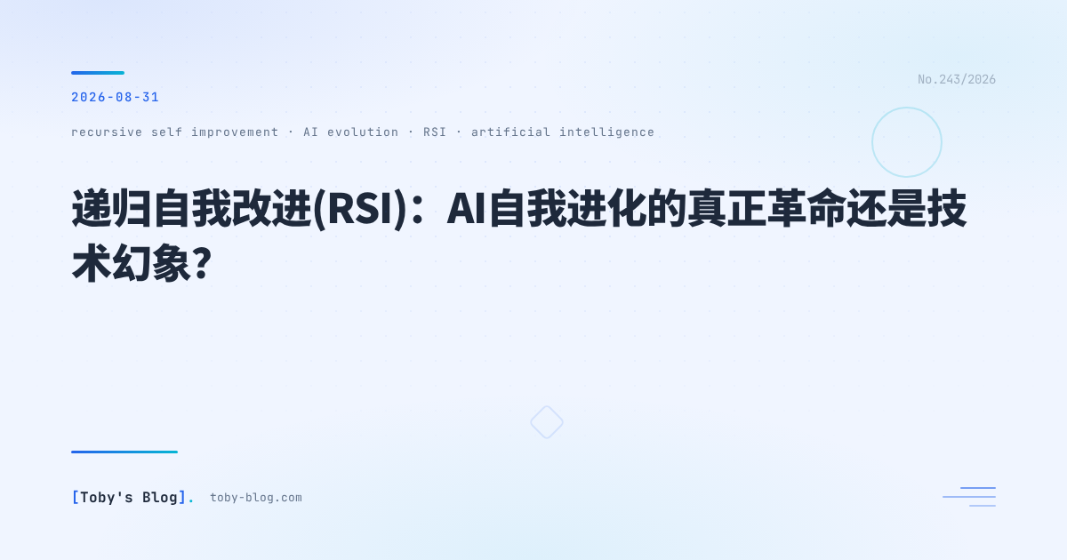 RSI：AI自我进化的真正革命还是技术幻象？