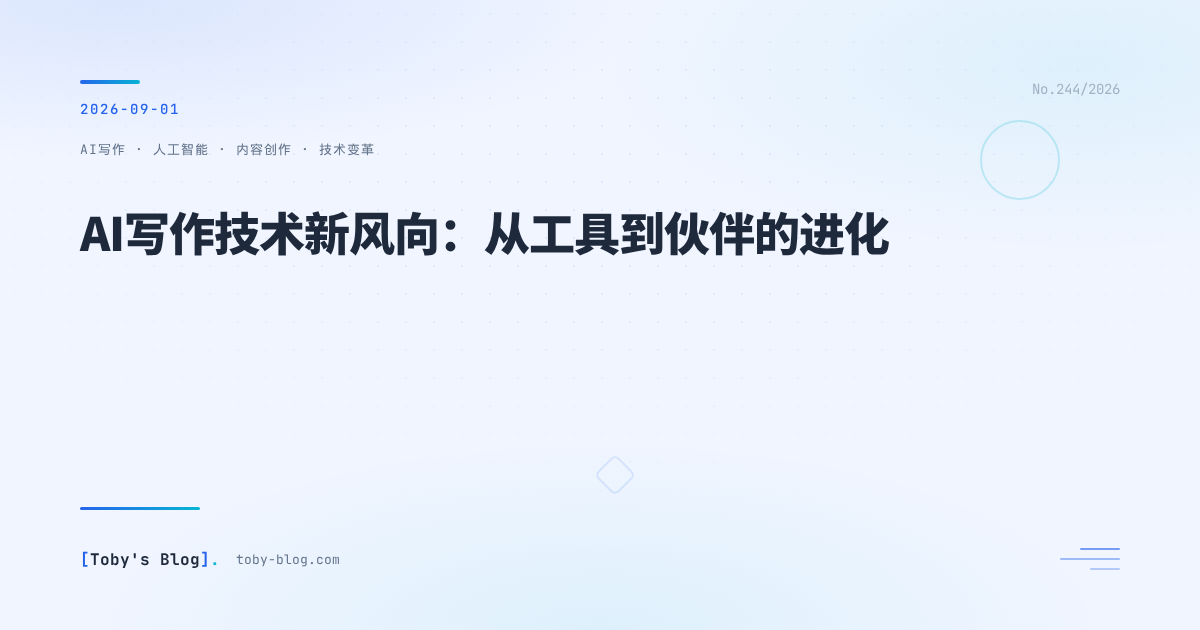 AI写作技术新风向:从工具到伙伴的进化