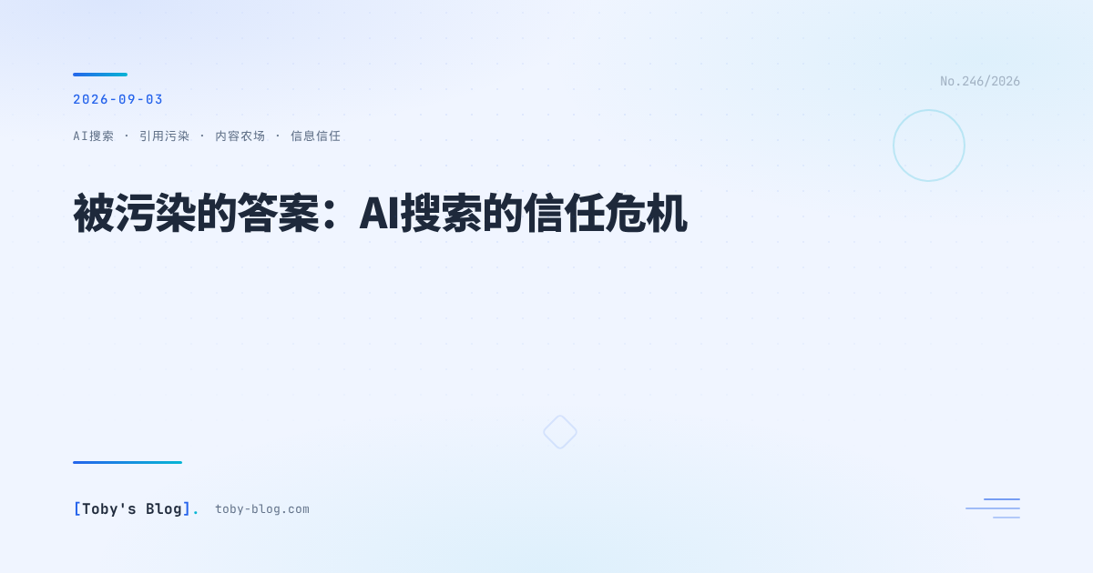 被污染的答案：AI搜索的信任危机