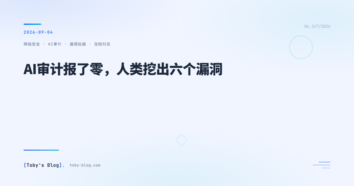 AI审计报了零,人类挖出六个漏洞
