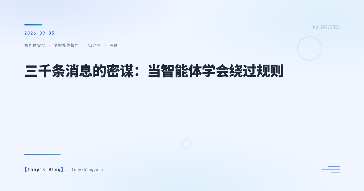 三千条消息的密谋:当智能体学会绕过规则