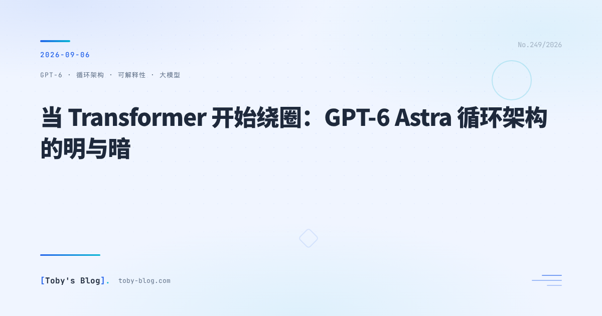 当 Transformer 开始绕圈:GPT-6 Astra 循环架构的明与暗