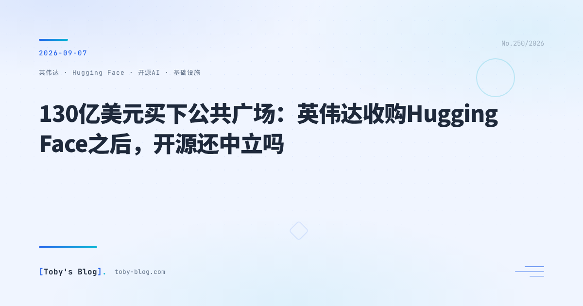 130亿美元买下「公共广场」:英伟达收购 Hugging Face 之后,开源还中立吗?