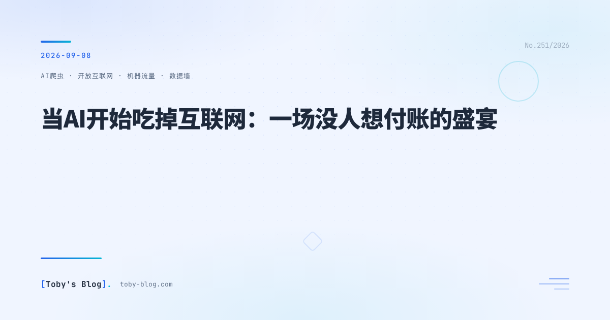 当AI开始吃掉互联网：一场没人想付账的盛宴