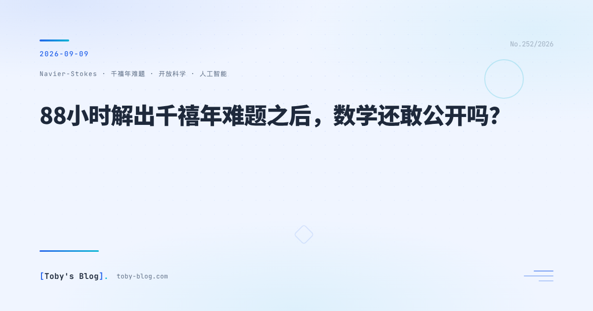 88小时解出千禧年难题之后,数学还敢公开吗?