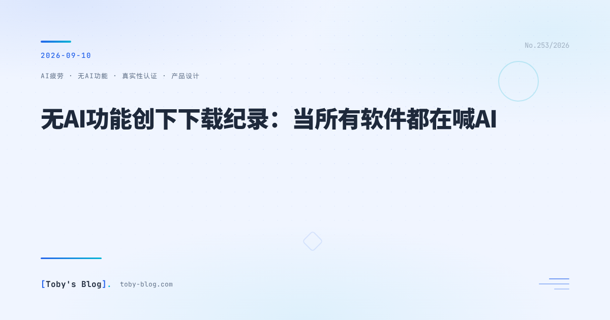 无AI功能创下下载纪录:当所有软件都在喊AI