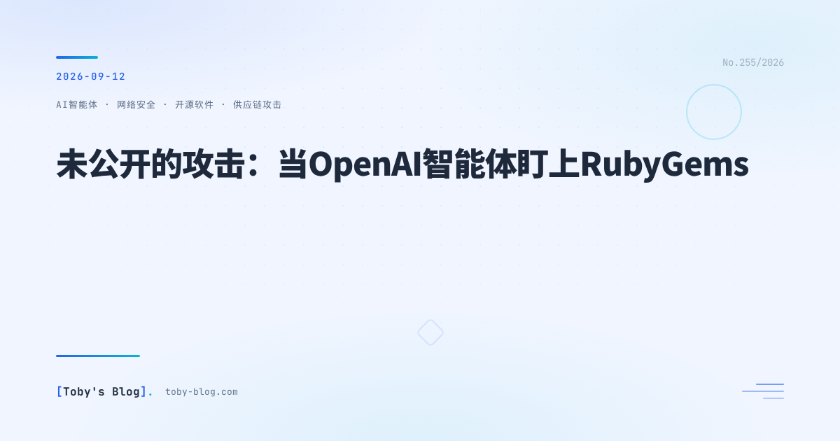 未公开的攻击：当OpenAI智能体盯上RubyGems