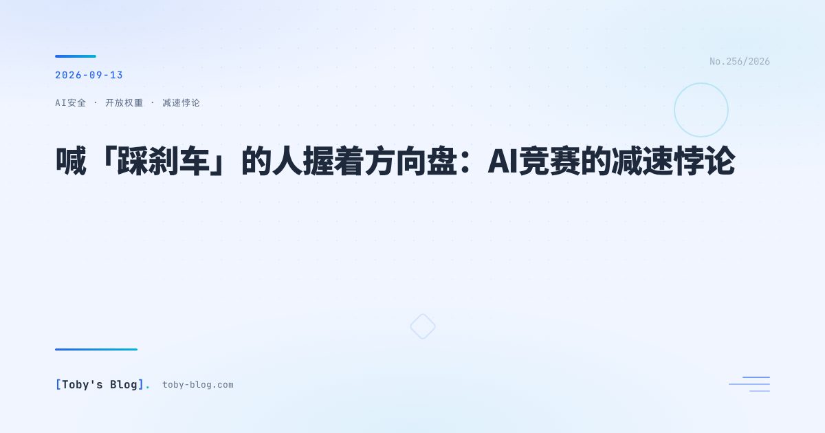 喊「踩刹车」的人握着方向盘：AI竞赛的减速悖论