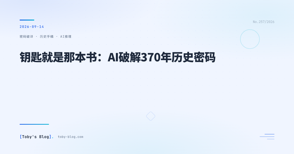 钥匙就是那本书:AI破解370年无人能解的密码