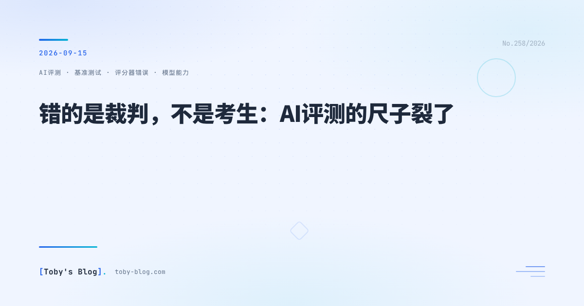 错的是裁判,不是考生:AI评测的尺子裂了