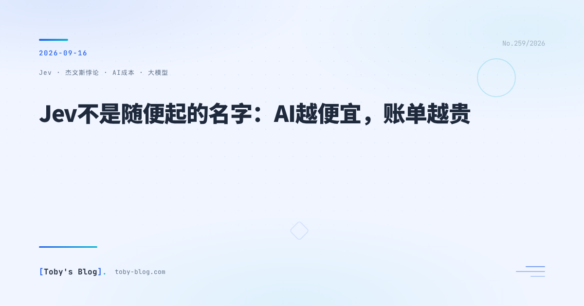 Jev不是随便起的名字：AI越便宜，账单越贵