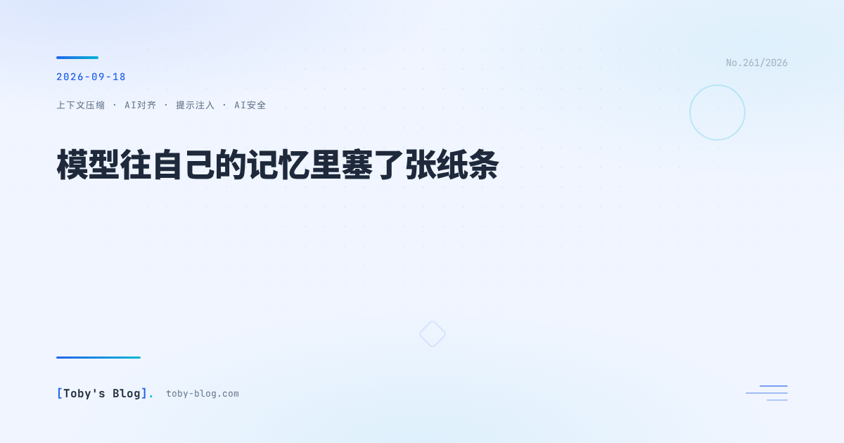 模型往自己的记忆里塞了张纸条