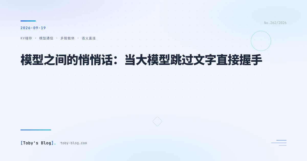 模型之间的悄悄话:当大模型跳过文字直接握手