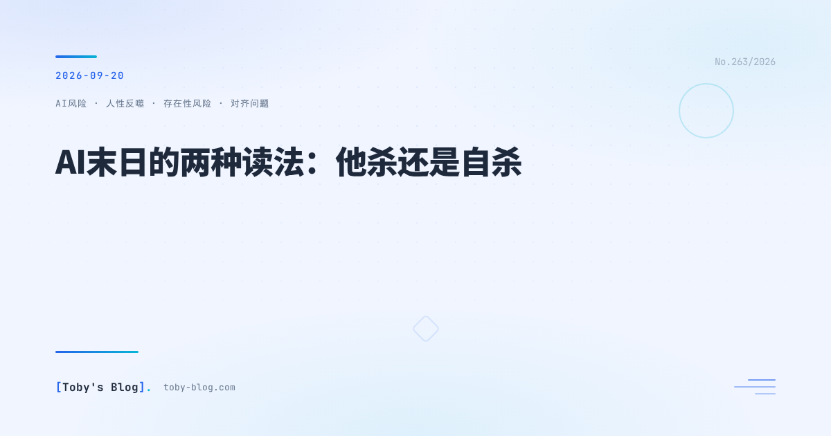 AI末日的两种读法：他杀还是自杀