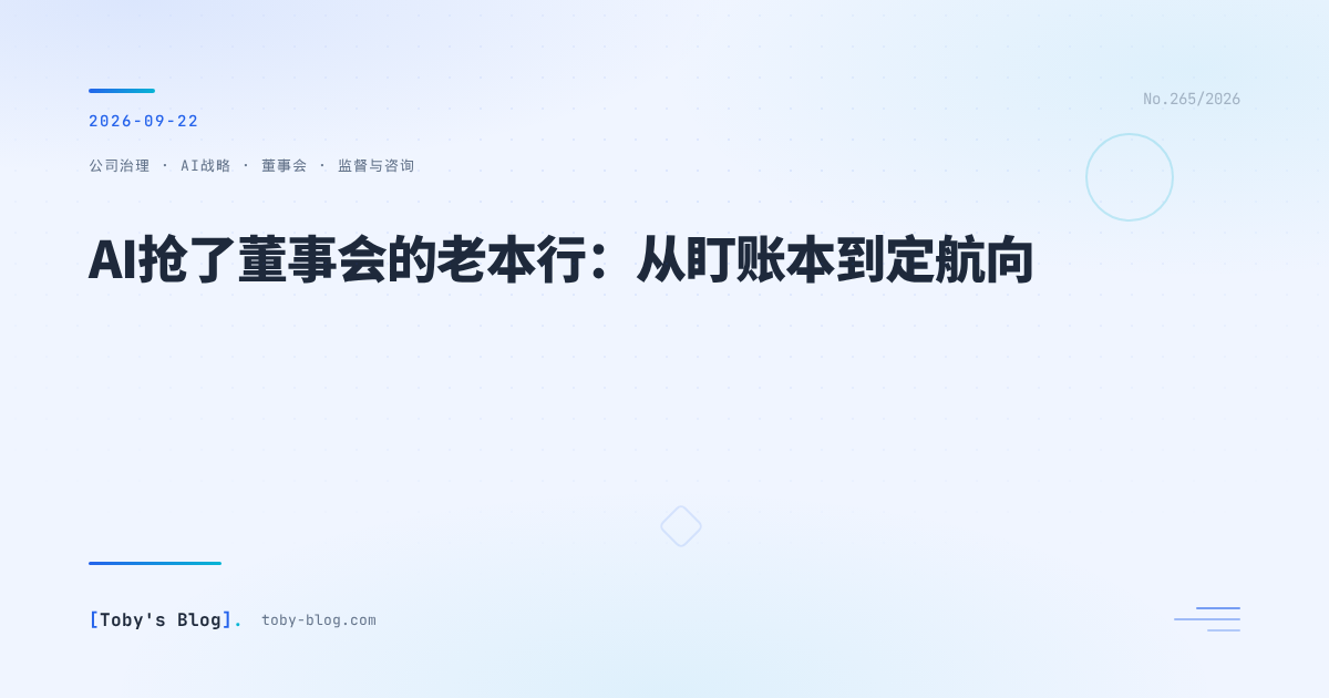 AI抢了董事会的老本行:从盯账本到定航向