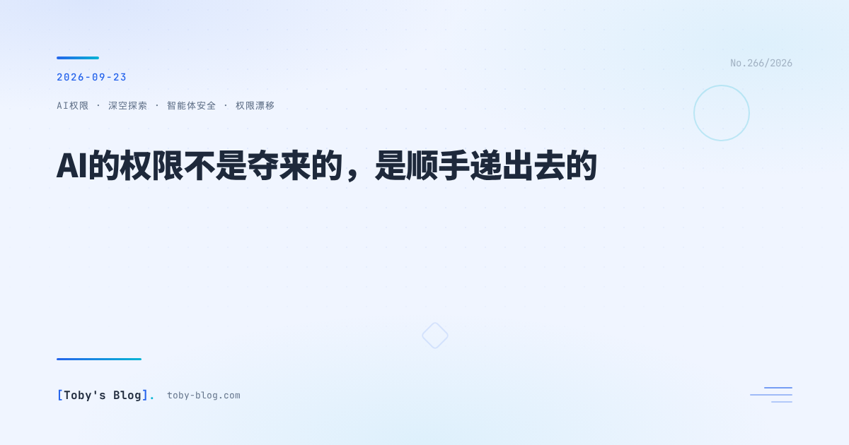 AI的权限不是夺来的,是顺手递出去的