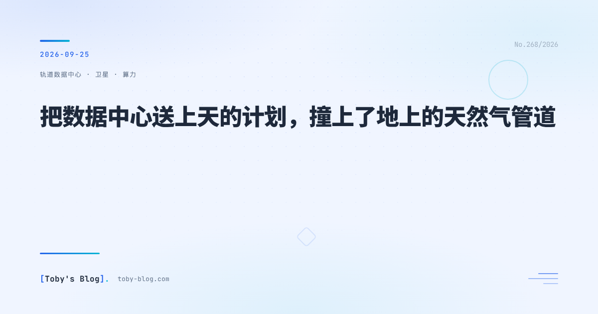 把数据中心送上天的计划,撞上了地上的天然气管道