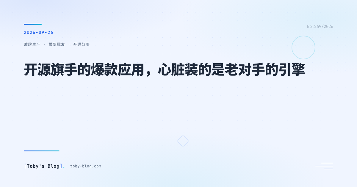 开源旗手的爆款应用,心脏装的是老对手的引擎