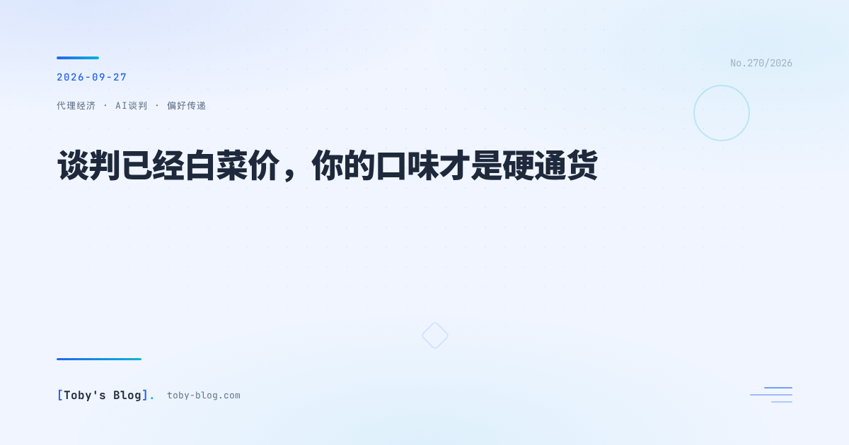 谈判已经白菜价,你的口味才是硬通货