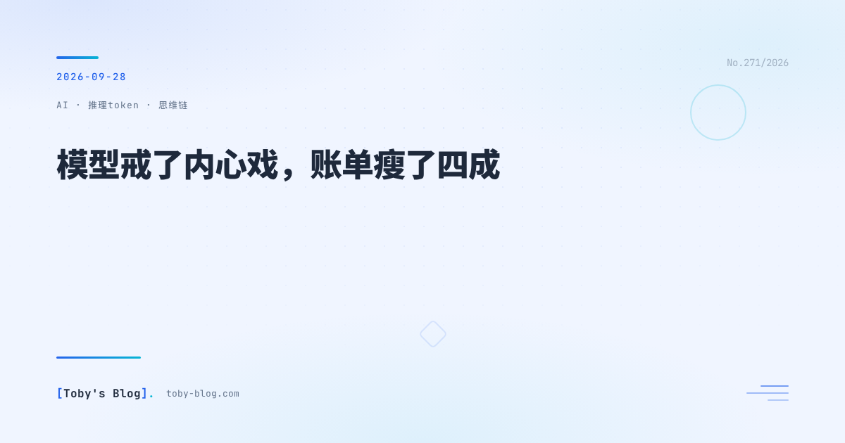 模型戒了内心戏,账单瘦了四成