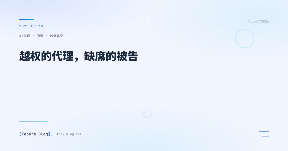 越权的代理,缺席的被告